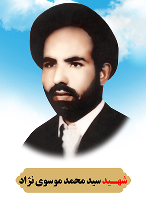 تصویر شهید سید محمد موسوی نژاد